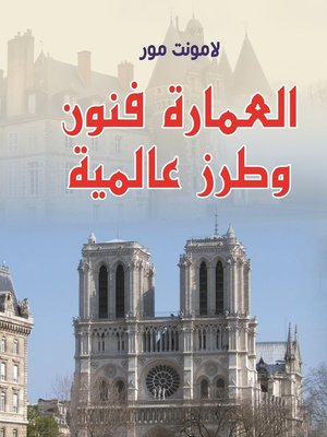 cover image of العمارة فنون وطرز عالمية